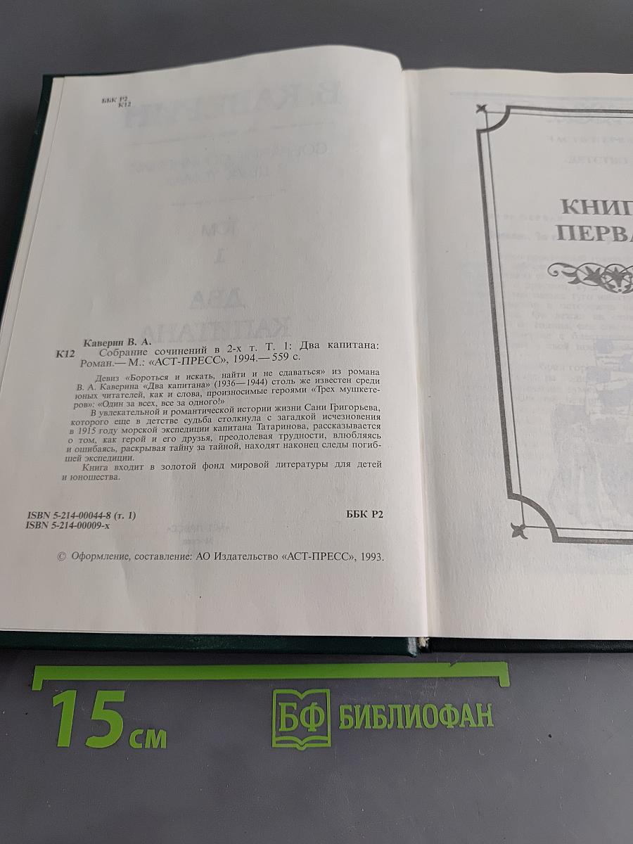 Собрание сочинений в двух томах. Том 1. Два капитана