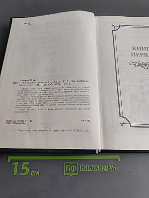 Собрание сочинений в двух томах. Том 1. Два капитана