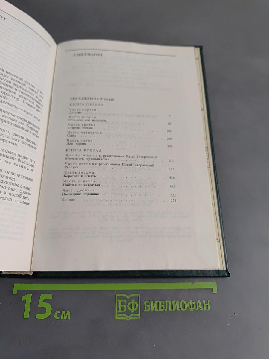 Собрание сочинений в двух томах. Том 1. Два капитана