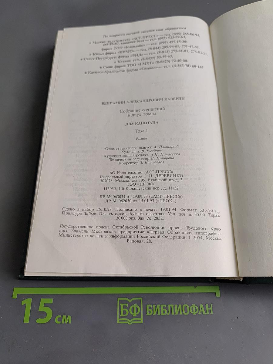 Собрание сочинений в двух томах. Том 1. Два капитана
