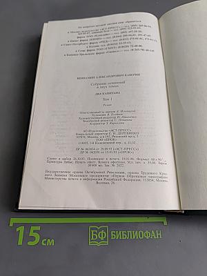 Собрание сочинений в двух томах. Том 1. Два капитана