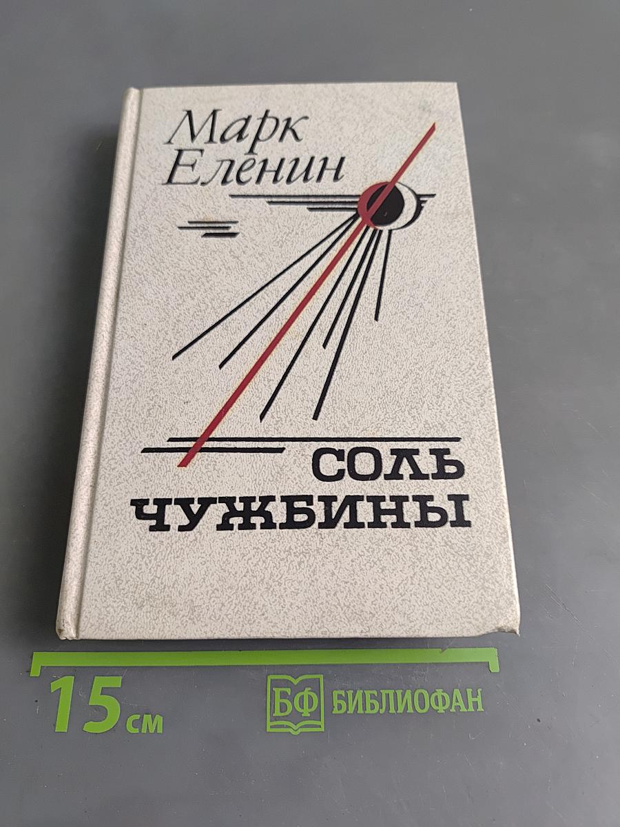 Соль чужбины. Роман-хроника. Книга первая. Искупление