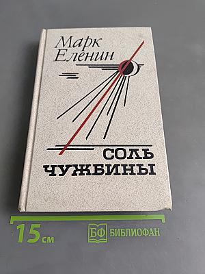 Соль чужбины. Роман-хроника. Книга первая. Искупление