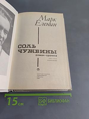 Соль чужбины. Роман-хроника. Книга первая. Искупление