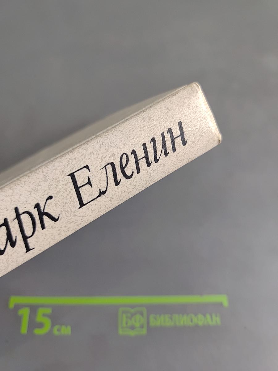 Соль чужбины. Роман-хроника. Книга первая. Искупление