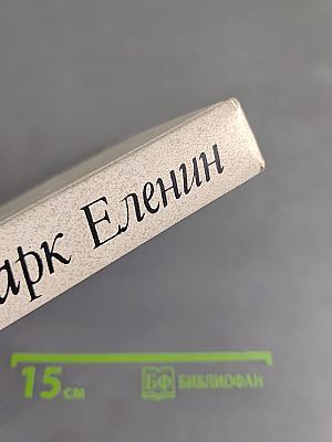 Соль чужбины. Роман-хроника. Книга первая. Искупление