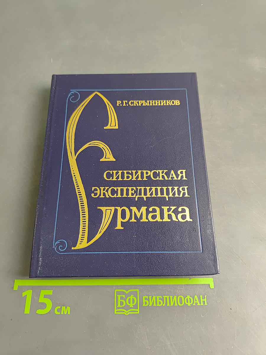 Сибирская экспедиция Ермака