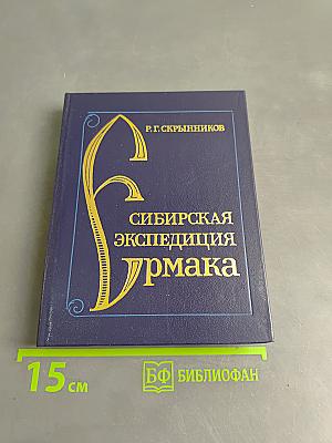 Сибирская экспедиция Ермака