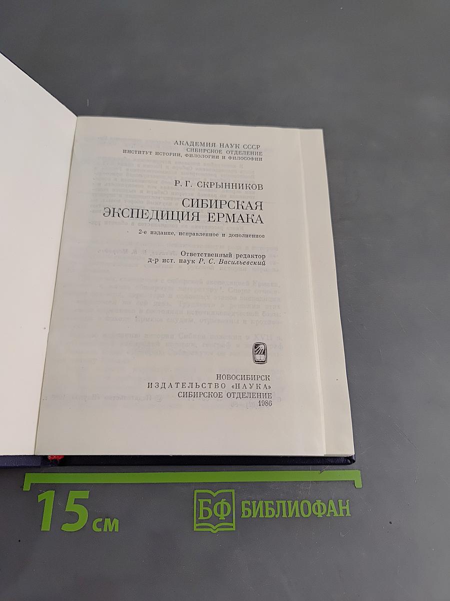 Сибирская экспедиция Ермака