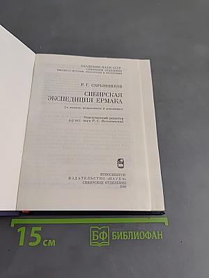 Сибирская экспедиция Ермака