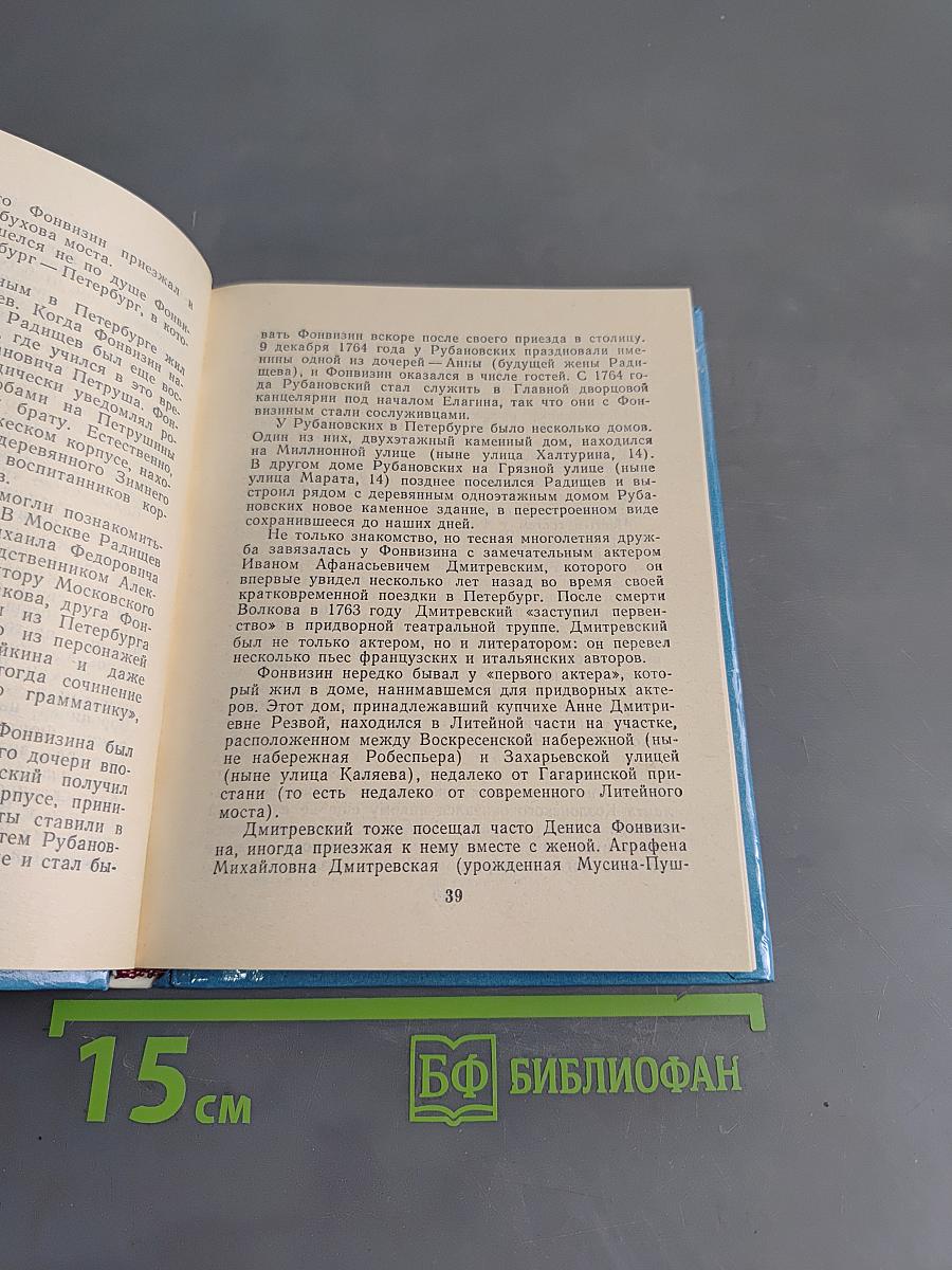 Фонвизин в Петербурге