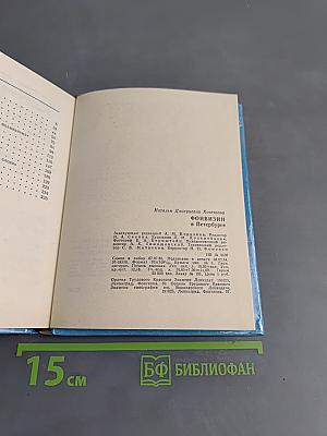 Фонвизин в Петербурге