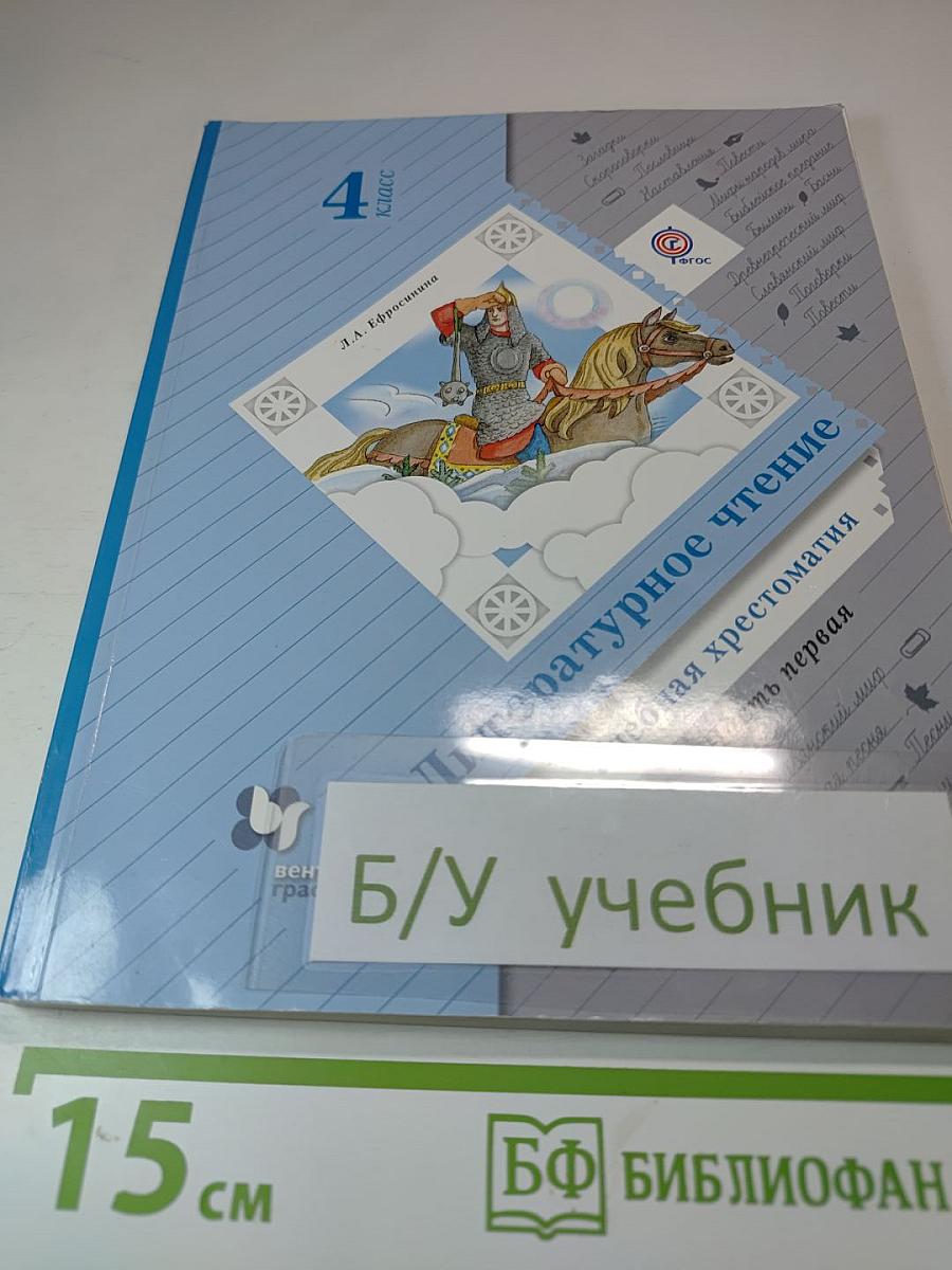 Литературное чтение. Учебная хрестоматия для 4 класса. Часть первая