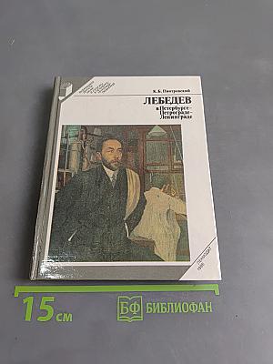 Лебедев в Петербурге - Петрограде - Ленинграде