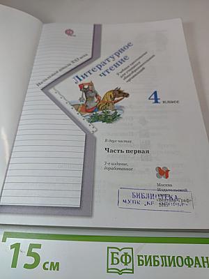 Литературное чтение. Учебная хрестоматия для 4 класса. Часть первая