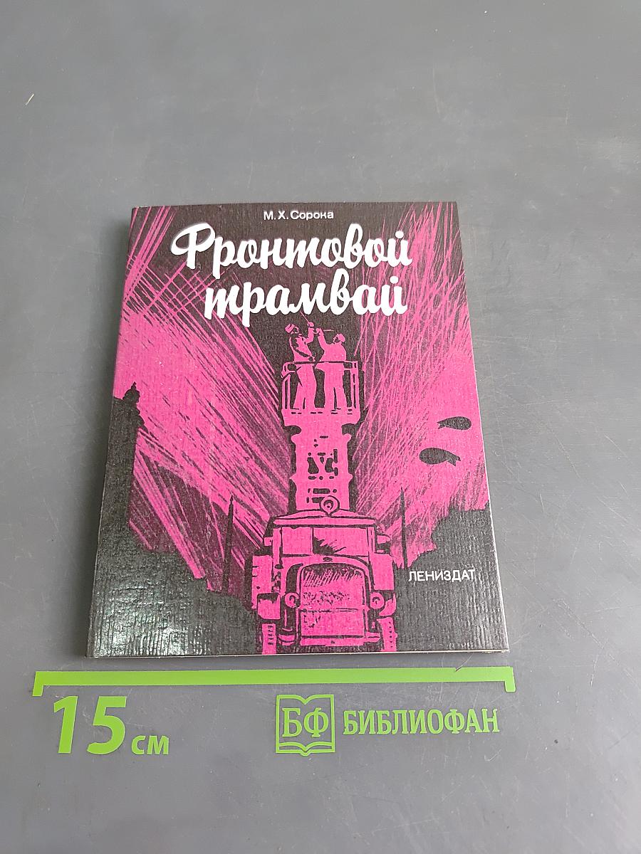 Фронтовой трамвай