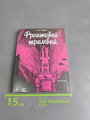 Фронтовой трамвай