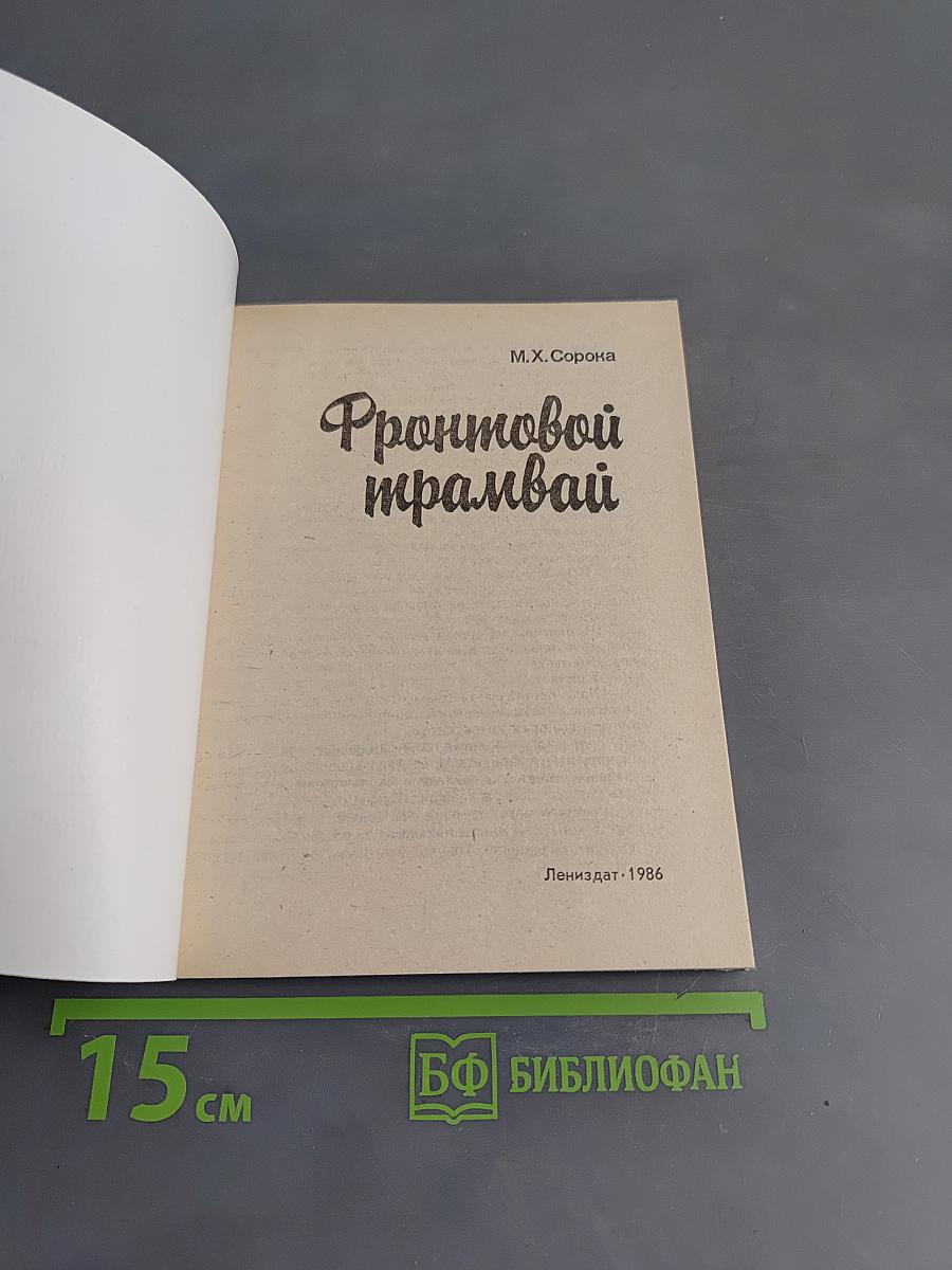 Фронтовой трамвай