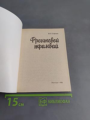 Фронтовой трамвай