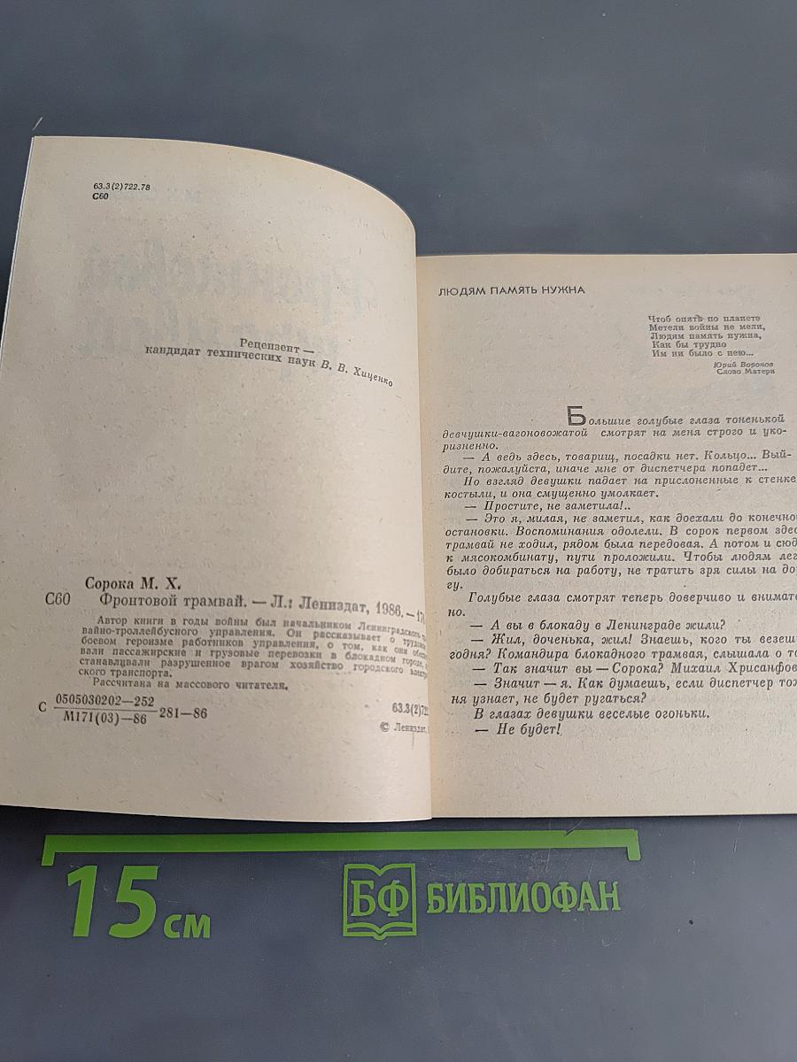 Фронтовой трамвай