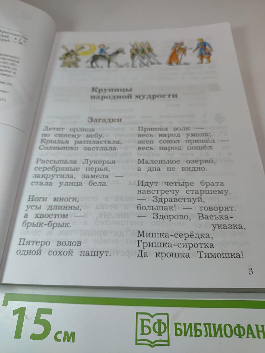 Литературное чтение. Учебная хрестоматия для 4 класса. Часть первая