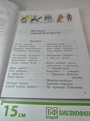 Литературное чтение. Учебная хрестоматия для 4 класса. Часть первая