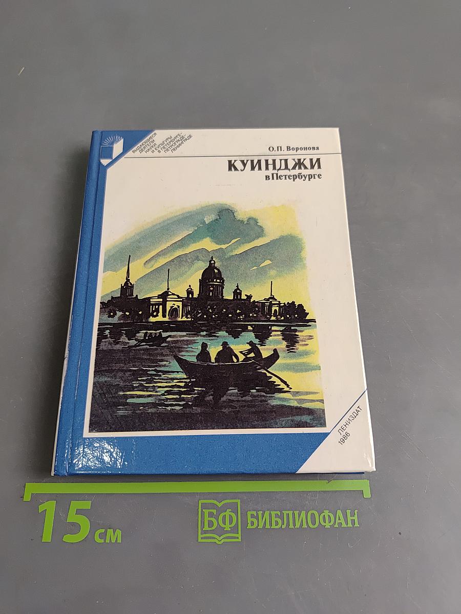 Куинджи в Петербурге
