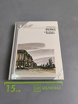 Рерих в Петербурге – Петрограде