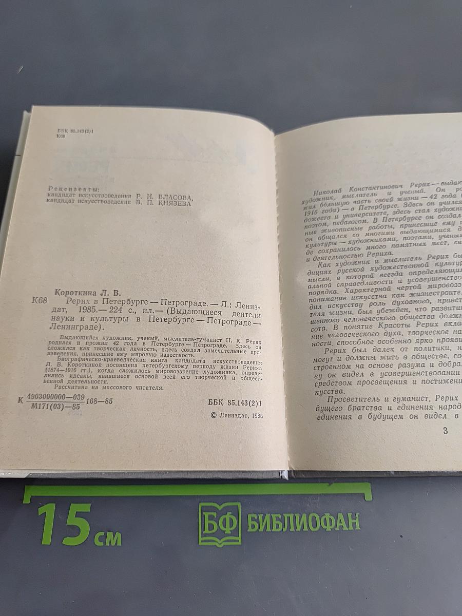 Рерих в Петербурге – Петрограде