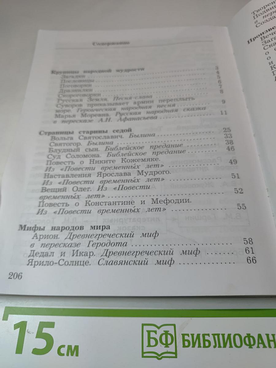 Литературное чтение. Учебная хрестоматия для 4 класса. Часть первая