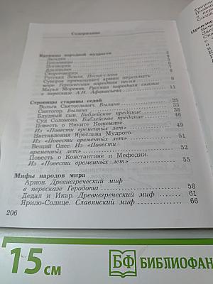 Литературное чтение. Учебная хрестоматия для 4 класса. Часть первая