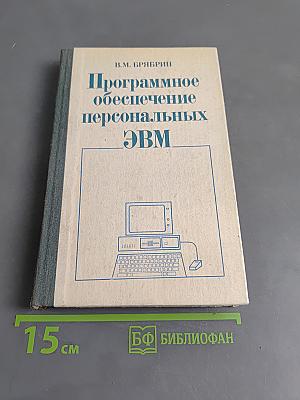 Программное обеспечение персональных ЭВМ
