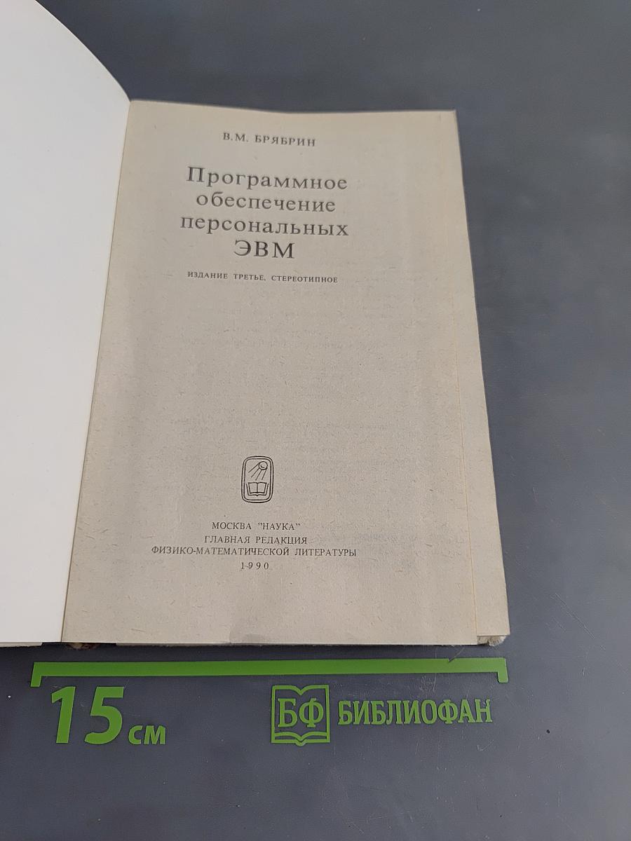 Программное обеспечение персональных ЭВМ