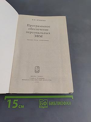 Программное обеспечение персональных ЭВМ