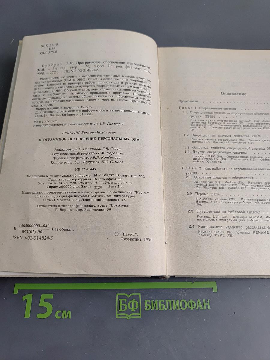 Программное обеспечение персональных ЭВМ