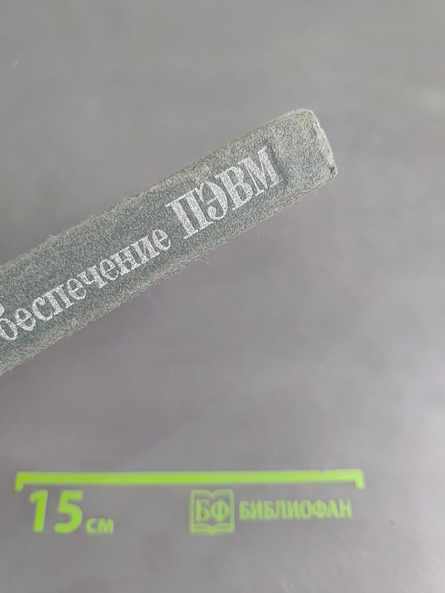 Программное обеспечение персональных ЭВМ