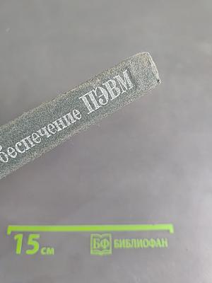 Программное обеспечение персональных ЭВМ