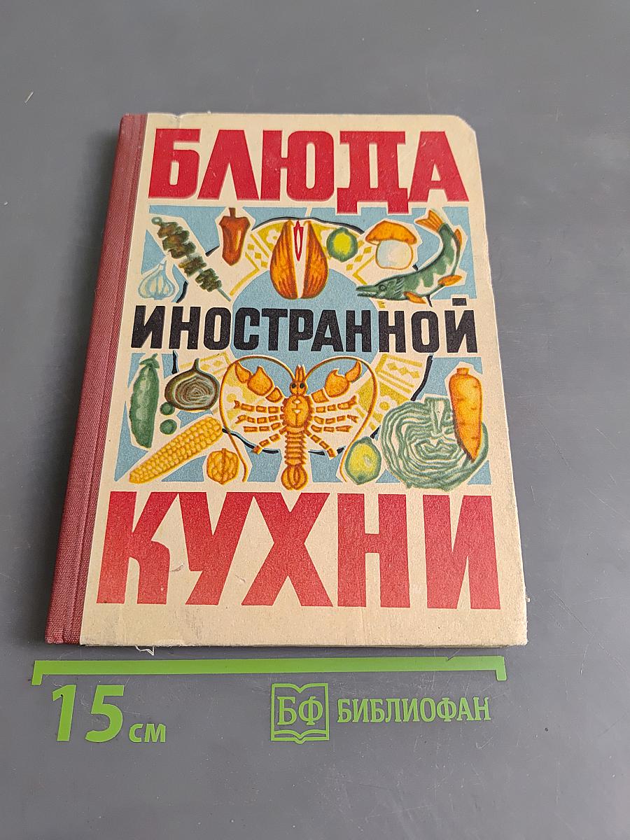 Блюда иностранной кухни