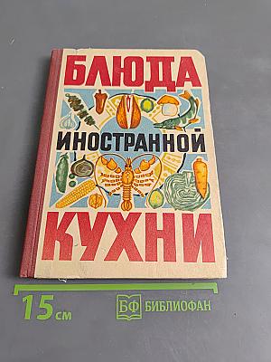Блюда иностранной кухни