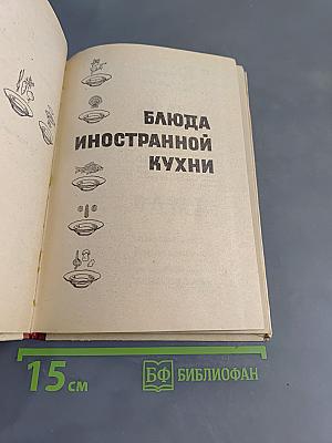 Блюда иностранной кухни