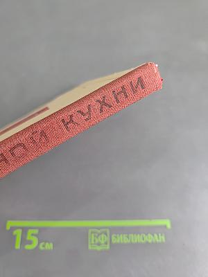 Блюда иностранной кухни