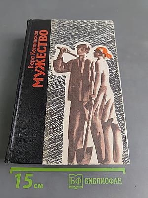 Мужество
