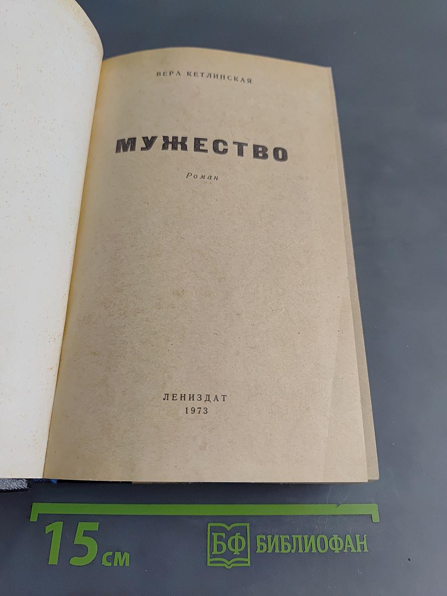 Мужество