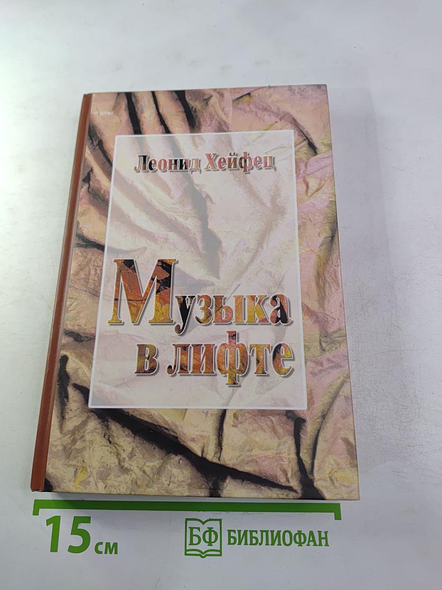 Музыка в лифте