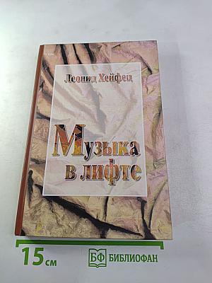 Музыка в лифте
