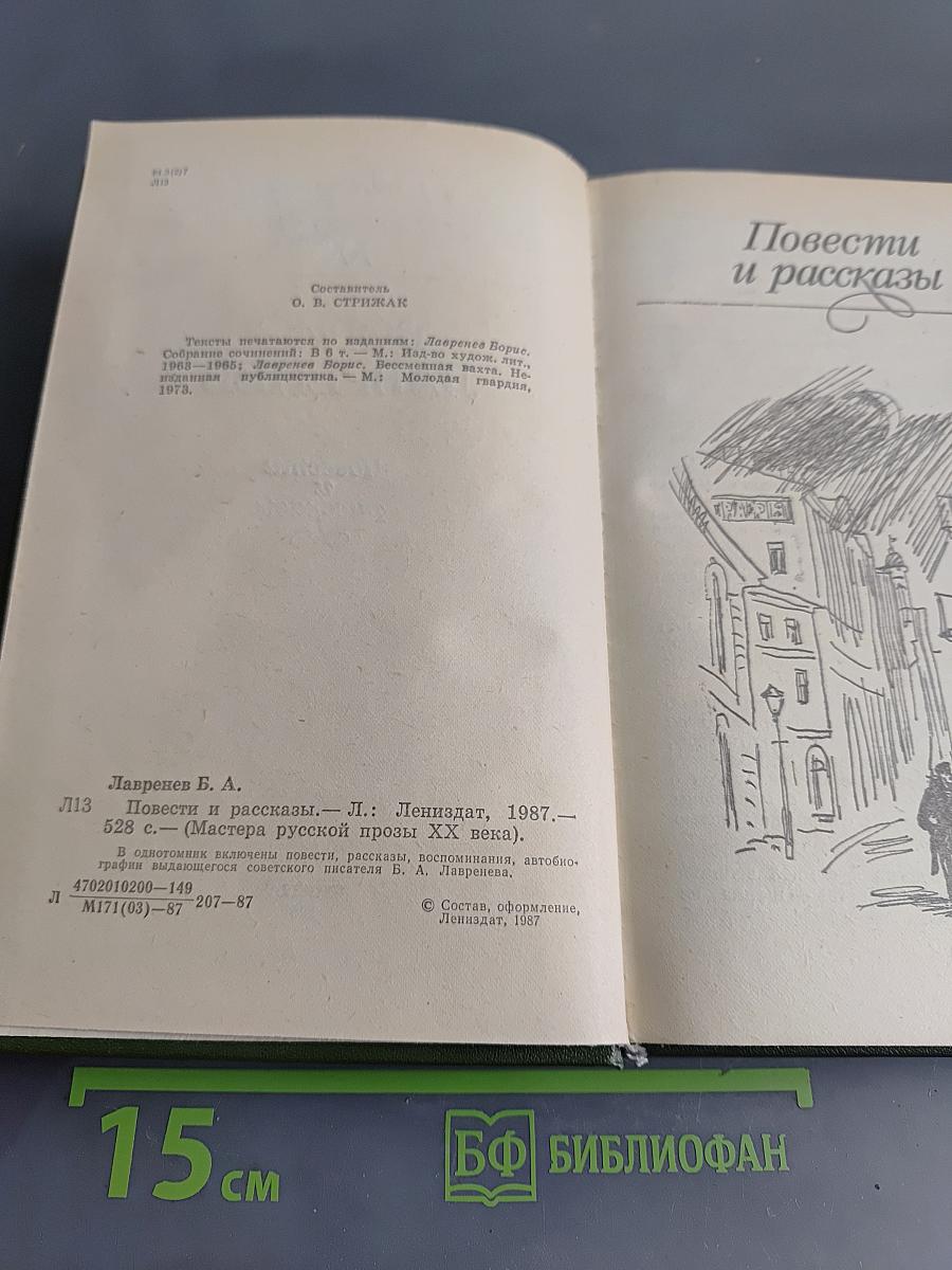 Повести и рассказы. Мастера русской прозы XX века