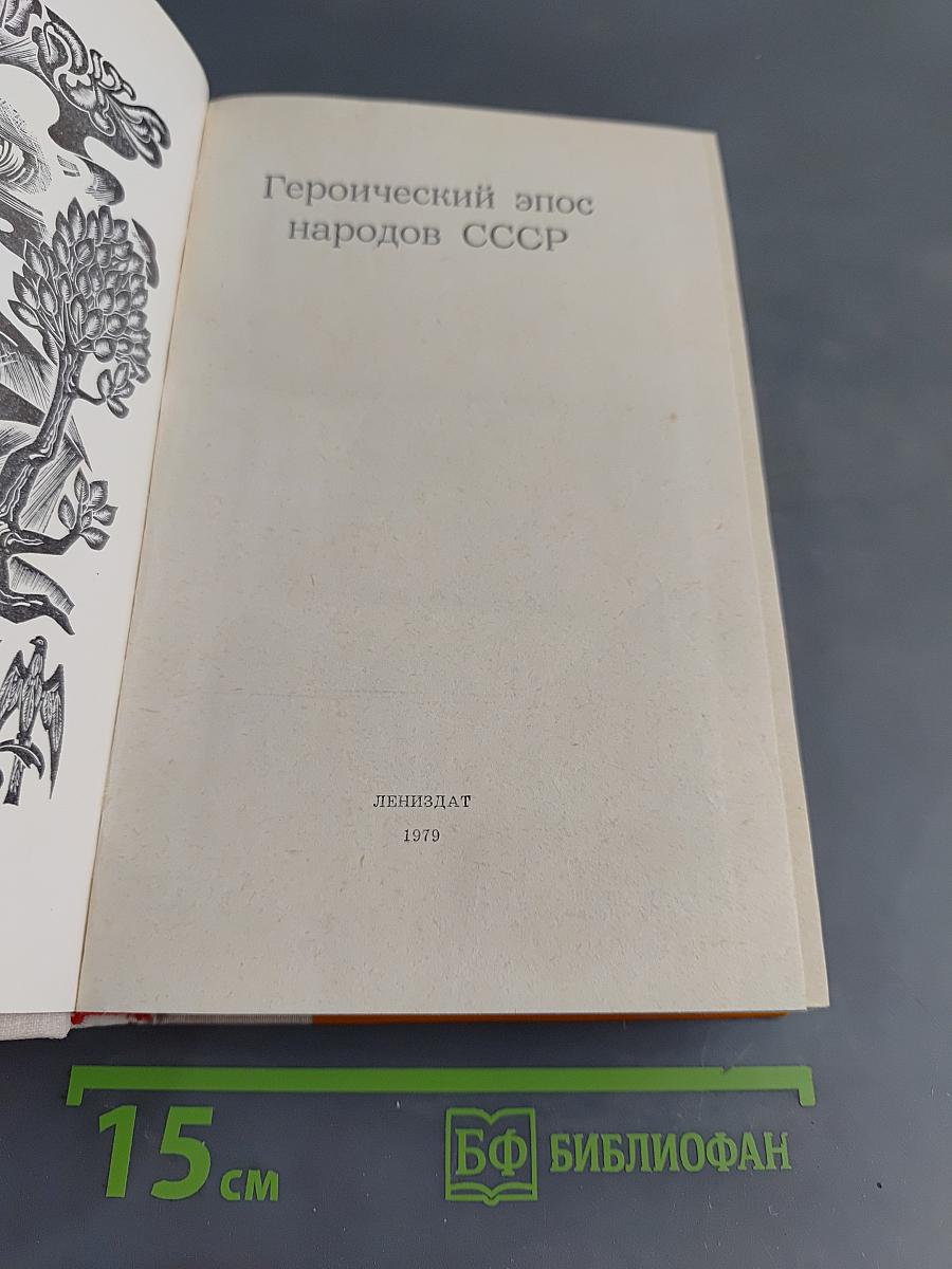 Героический эпос народов СССР