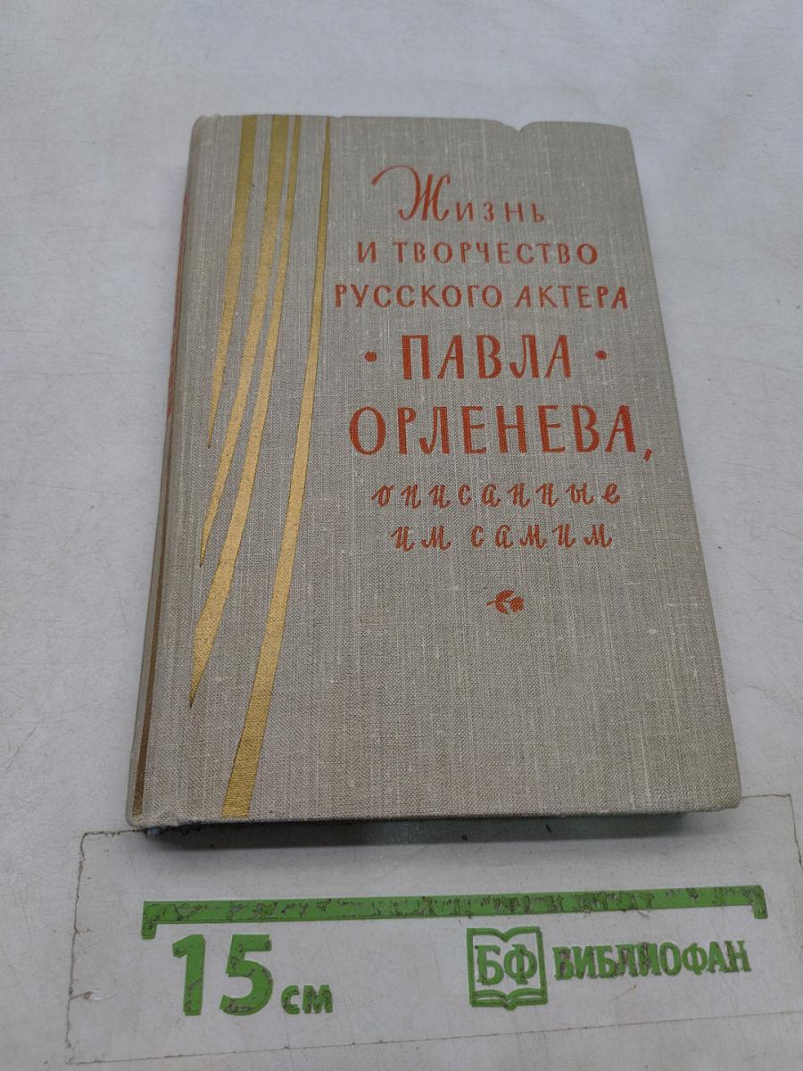 Жизнь и творчество русского актера Павла Орленева, описанные им самим