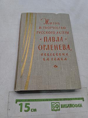 Жизнь и творчество русского актера Павла Орленева, описанные им самим