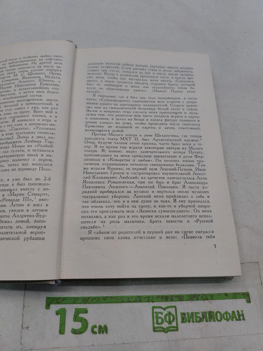 Жизнь и творчество русского актера Павла Орленева, описанные им самим